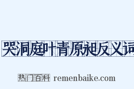 哭洞庭叶青原昶反义词是什么意思的图片